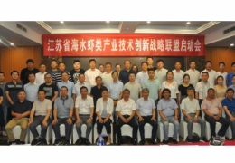 江蘇省海洋所組織召開江蘇省海水蝦類產(chǎn)業(yè)技術(shù)創(chuàng)新戰(zhàn)略聯(lián)盟啟動(dòng)會(huì)