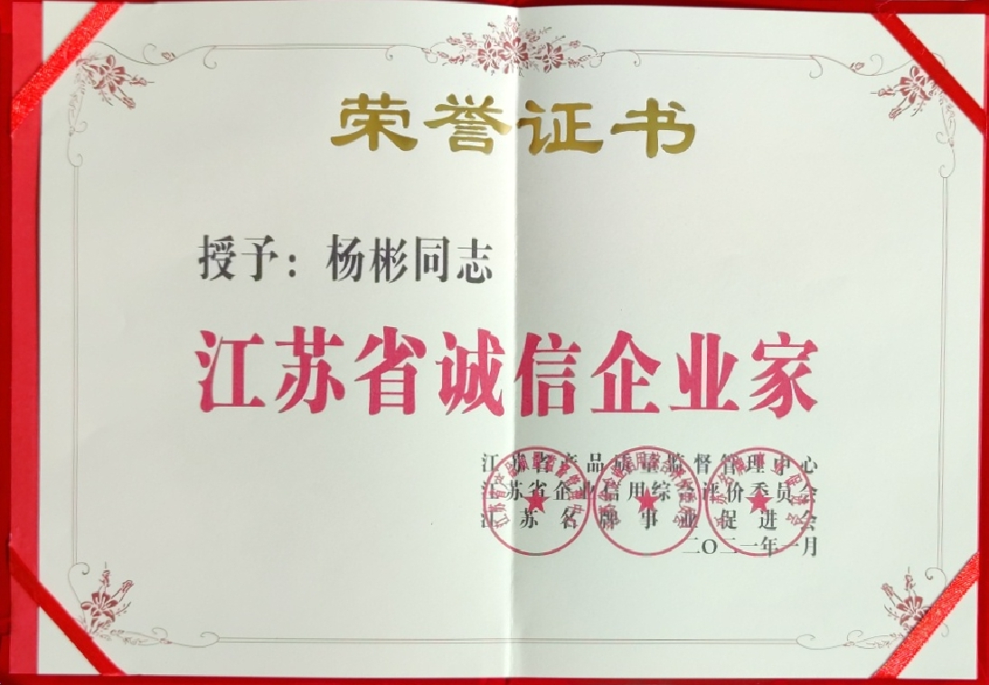 江蘇省誠信企業(yè)家